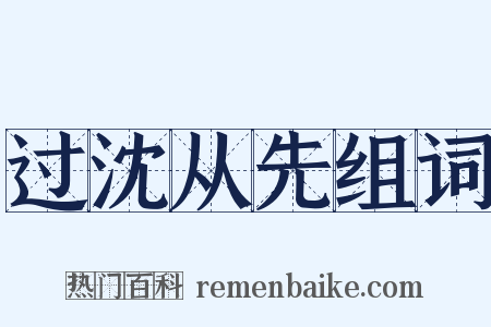 过沈从先组词是什么意思的图片